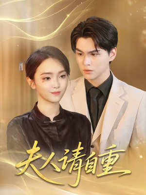 夫人请自重（65集）网盘在线观看