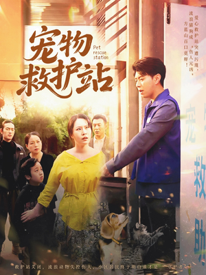 宠物救护站（30集）在线观看完整版
