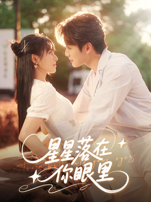 星星落在你眼里（59集）古装短剧热播