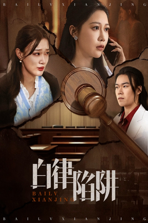 白律陷阱（63集）免费热门短剧