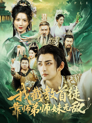 我截教首徒，靠师弟师妹无敌（81集）短剧排行榜