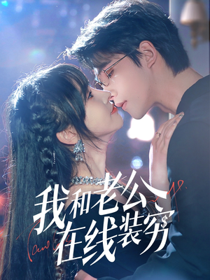 我和老公在线装穷（70集）无需会员免费看