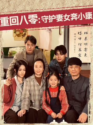重回八零：守护妻女奔小康（83集）精彩短剧下载