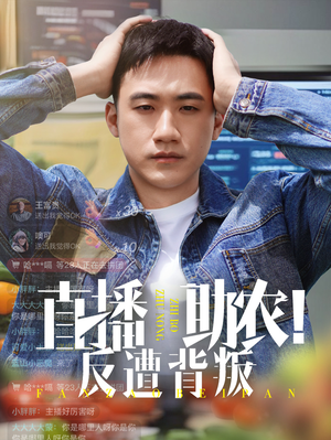 直播助农反遭背叛（60集）亿万短剧抢先看