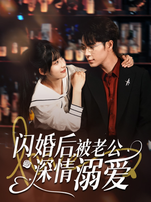 闪婚后，被老公深情溺爱（77集）免费版
