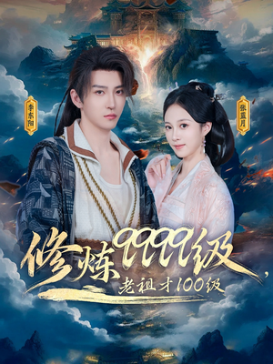 修炼9999级，老祖才100级（76集）短剧全集完整