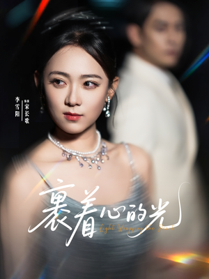 裹着心的光（87集）免费版