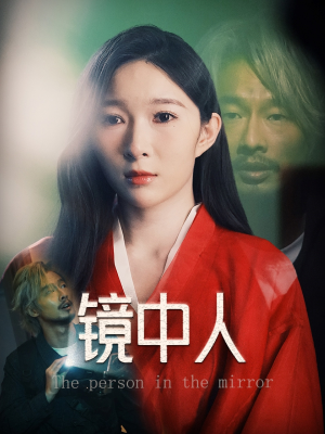 镜中人（40集）最新上映免费看