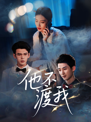 他不渡我（57集）抢先看新短剧