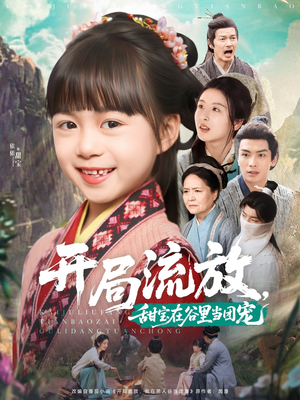 开局流放，甜宝在谷里当团宠（80集）热门短剧在线看