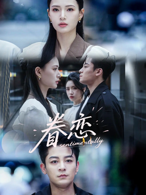 眷恋（56集）直接看到大结局