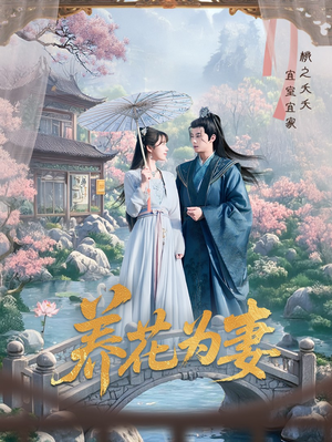 养花为妻（69集）爆款短剧追不停