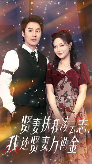 贤妻扶我凌云志我还贤妻万两金（76集）看到大结局