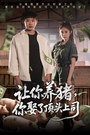 让你养猪，你娶了顶头上司（70集）最火的短剧