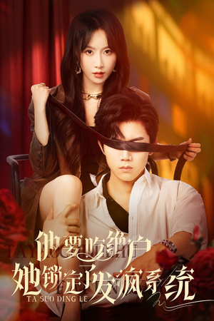 他要吃绝户她锁定了发疯系统（80集）演的怎么样