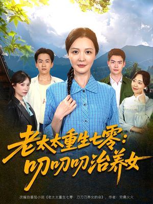 老太太重生七零叨叨叨治养女（81集）第32集