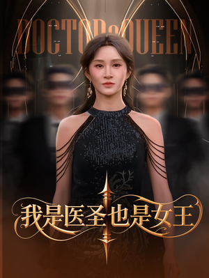 我是医圣也是女王（70集）经典老剧免费看