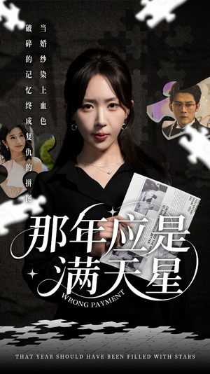 那年应是满天星（33集）热门短剧抢先看
