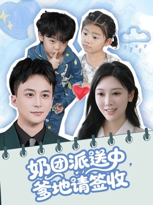 奶团派送中，爹地请签收（60集）最新热剧免费看