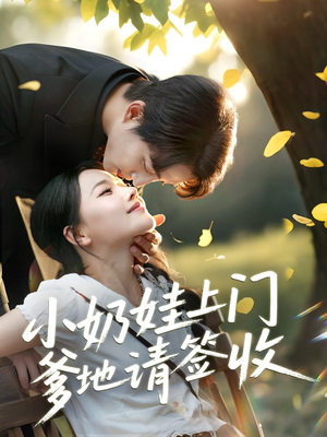 小奶娃上门爹地请签收（60集）恋爱短剧分享