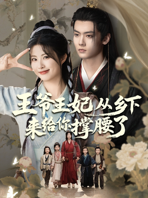 王爷王妃从乡下来给你撑腰了（66集）免费短剧片段