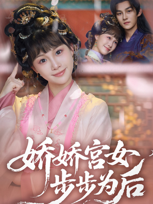 娇娇宫女步步为后（88集）热播短剧抢先看