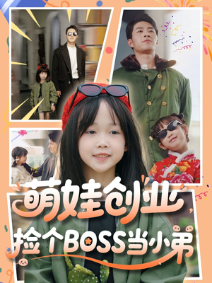 萌娃创业，捡个BOSS当小弟（59集）经典老剧免费看