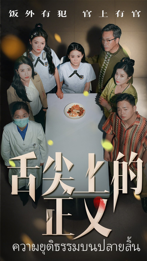 舌尖上的正义（33集）短视频追剧推荐
