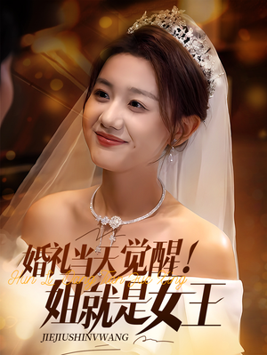 婚礼当天觉醒姐就是女王（64集）小短剧推荐