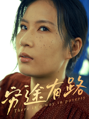 穷途有路（53集）免费短剧全集看