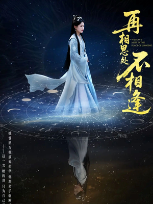 再相思处不相逢（65集）短剧小说在线看