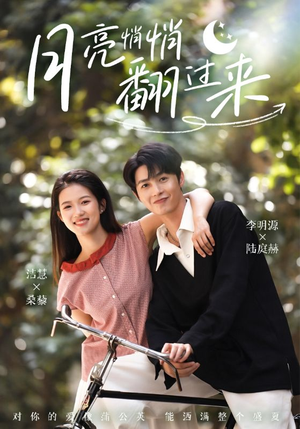 月亮悄悄翻过来（99集）短剧解说全集