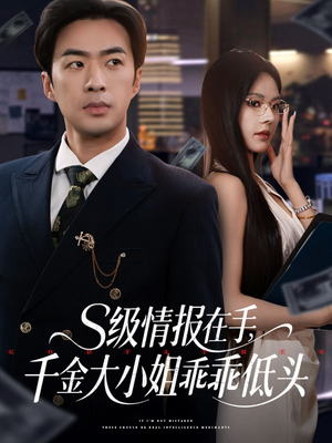 s级情报在手，千金大小姐乖乖低头（66集）短剧热播中