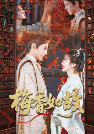 梅香如故（60集）温柔追捕短剧