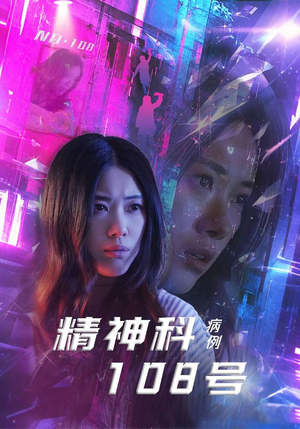 精神科108号病例（32集）大结局一气呵成
