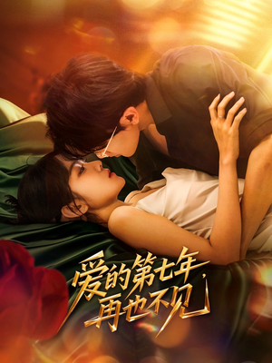 爱的第七年，再也不见（58集）短剧精彩片段
