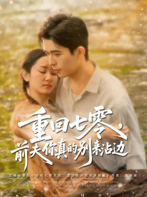 重回七零前夫你真的别来沾边（100集）短剧免费分享
