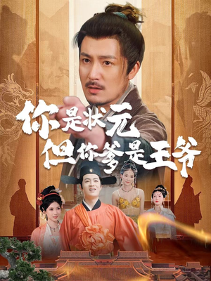 你是状元但你爹是王爷（62集）热门短剧在线看