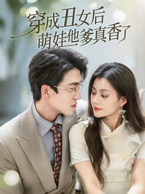 穿成丑女后萌娃他爹真香了（70集）免费短剧完整版