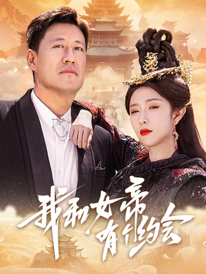 我和女帝有个约会（33集）熬夜追短剧