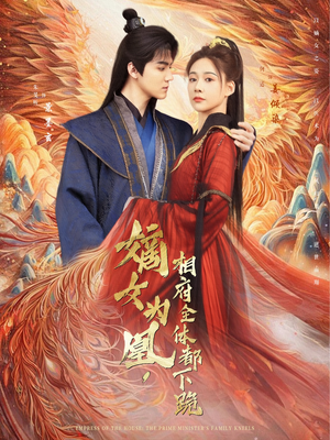 嫡女为凰，相府全体都下跪（80集）短剧在线看