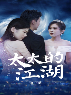 太太的江湖（87集）火热短剧抢先看