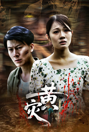 黄灾（30集）热播短剧分享
