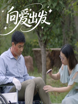 向爱出发（50集）爆款短剧抢先看