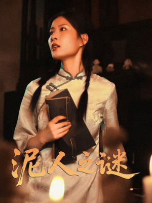 泥人之迷（30集）完整版