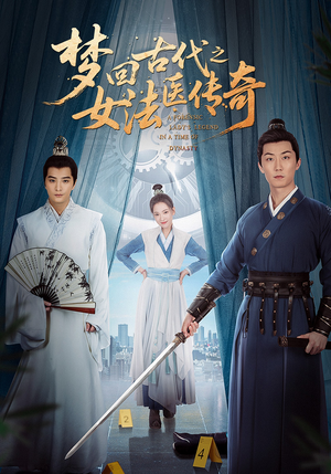 梦回古代之女法医传奇（70集）第32集