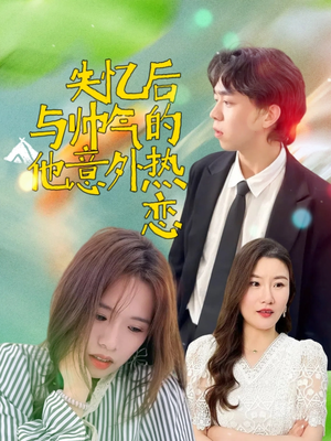 失忆后与帅气的他意外热恋（18集）好看短剧追不停