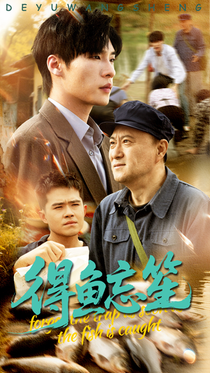 得鱼忘笙（60集）短剧免费看