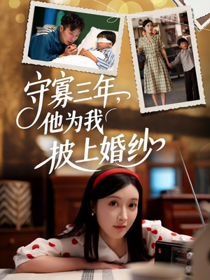 守寡三年，他为我披上婚纱（49集）在哪个app能看