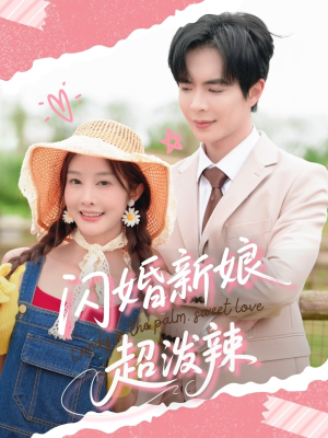 闪婚新娘超泼辣（65集）短剧抢先看